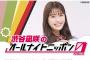 【遅報】NMB48渋谷凪咲のオールナイトニッポン決定ｷﾀ━━━(ﾟ∀ﾟ)━━━━!!!!