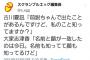 【悲報】大家志津香「今日初めて古川夏凪ちゃんの顔と名前が一致した」