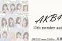 【悲報】AKB48・17期生オーディション、美人の宝庫名古屋が審査会場から除外されてしまう・・・