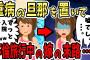 【2ch修羅場スレ】嫁が重病の旦那を置いて不倫旅行へ。汚嫁「すぐ治るから大丈夫でしょｗ」→帰国後、汚嫁は衝撃の事実を知らされ、全てを失った…【ゆっくり】