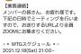 【悲報】NMB48公式さん、ガチの業務連絡をTwitterに投稿してしまう