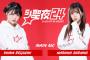 【NMB48】新YNN24時間生配信、今年のメインMCは貞野遥香と出口結菜！【St.聖夜24】