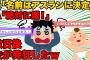 【2chスレ】夫が生まれてくる子どもに朝藍（アスラン）と名付けたいと言い出した【3連発】【ゆっくり解説】