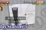 【悲報】PS5、テレビ番組で買取　その理由が「遊びたいソフトがないから」