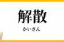 アイドルグループが解散する目安ってどれくらい？売り上げがどれくらいになったらヤバいとかあるの？