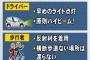 【悲報】愛知県警、どんな時でもハイビームを推奨してしまう…