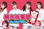 【NMB48】本日20:00〜「年越し桃鉄」生配信決定！！！【YouTube】