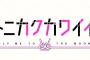漫画「トニカクカワイイ」最新19巻予約開始！2月18日発売！！！