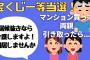 【2ch悲報】宝くじが当たったからマンションを買って親孝行する事にした独身ヌシ、義姉妹に居候よばわりされる。【ゆっくり】