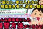 【スカッと】正月に義実家に行くと、ご飯なし、居間にも入れない、 初詣は置いてきぼり 留守番させてウトが失くした財布の泥棒の嫌疑→そんな義実家への復讐はこちら  【4本立て】【2chスレゆっくり解説】