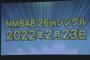 【NMB48】26thシングル、2022年2月23日発売決定！梅山恋和・上西怜のダブルセンター！