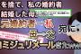 【修羅場２chまとめ】私の部屋で実母と婚約者が・・・？私を捨てた婚約者と父を捨てた母。2人からそれぞれロミジュリメールが来たwww【ロミオとジュリエットw】