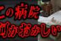 【最恐】病院を「1日1回」点検するだけのバイトが怖すぎる…