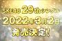 SKE48 29thシングル2022年3月2日発売決定！！！！！