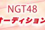 NGT48 3期生オーディションの開催が公式から発表されたのに、あんまりニュースになっていない件
