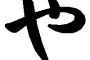 現在〝や〟のつく仕事やってるけど
