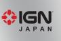 IGN「任天堂が歴史に残り、セガが忘れられつつある」