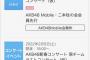【悲報】東京、9699人感染。AKB48のコンサートは開催出来るのか？
