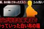 【2ch怖いスレ】親父が秘密を墓場まで持っていった白い布の箱「お前、あの箱にさわっただろう」【ゆっくり解説】