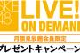 【SKE48 LIVE!! ON DEMAND】SKE48劇場公演「100発98中権利」プレゼントキャンペーン！