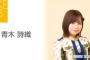 SKE48青木詩織が「静岡県出身の美人芸能人ランキング」にランクイン！