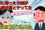 【2chスカッと】風呂場でイチャついてた間男→そのまま風呂場に閉じ込めて両親を呼んだ結果やばいことにｗｗｗｗｗ【ゆっくり解説】