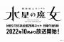 5年ぶりに復活する“日5”アニメ枠でガンダムシリーズ最新作「水星の魔女」を放送…今年10月スタート！