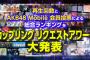 【AKB48】リクアワが近いし、お前らもAKB48の「隠れた名曲」を3曲挙げろ