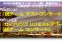 【朗報】AKB48さん、ガチのマジで週末コンサート強行へ【2022年2月5日（土）〜6日（日）東京ガーデンシアター AKB48新春コンサート】