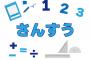 【衝撃事実】教育界に激震…最近の小学生が大苦戦した算数の問題がこちら・・・