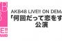 AKB48劇場「何回だって恋をする」公演復活！！！