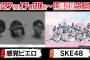 SKE48、BomberEに出演！オンライン番組観覧を生配信