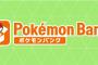 【重要】ポケモンHOMEの前身『ポケモンバンク』が「一定期間」使用料無償化決定、ただし事前のDLを忘れると二度と使用不可に