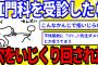 【2ch面白いスレ】ワイ、初めて肛門科を受診し尻をいじくり回される【ゆっくり解説】