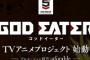 【ゲーム】「GOD EATER」TVアニメ化決定　制作：ufotable