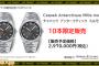 【画像】パズドラ、297万円の腕時計を10本限定で発売ｗｗｗｗｗｗｗｗｗｗｗ