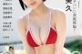 【HKT48】「ロングバッサリ」田中美久（20）、可愛すぎるボブヘアで雑誌初登場！水着姿で美バスト披露