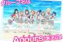 『ラブライブ！サンシャイン！！』「Aqours（アクア）」デビューシングル10月7日発売で予約開始！アニメPV付きｷﾀ━━━━━━(ﾟ∀ﾟ)━━━━━━!