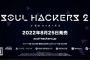 アトラス『ソウルハッカーズ2』2022年8月25日に発売決定！