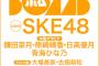 SKE48鎌田菜月、熊崎晴香、日高優月が表紙『BOMB22年４月号限定版』発売決定！