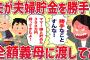 【2ch修羅場】夫婦の貯金300万円を夫が勝手に義母に渡していた【ゆっくり解説】