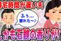 【2ch面白いスレ】夫の帰宅時間が遅い＆石鹸の香りに気づいた嫁「これはもう黒だろ…」→浮気を問い詰めようとした結果…w【ゆっくり解説】