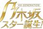 【乃木坂スター誕生！2】最終回を迎える…。今後の予定は…!?