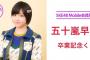 五十嵐早香「五十嵐は悔いなく成仏します 」