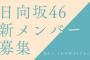 日向坂46新メンバー募集開始決定でAKB48・17期オーディション辞退続出なのか？