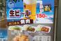 【画像あり】松屋の生ビール（小）150円が詐欺だと話題に