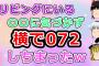 【2ch面白いスレ】父・母・姉に気づかずに堂々と072した結果w【ゆっくり】