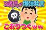 【2ch面白いスレ】帰省先の義実家で三歳児が「ほら！だいすきな かばらいきん だよ！」ｗｗ【ゆっくり解説】