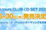 「ラブライブ！サンシャイン!! Aqours CLUB CD SET 2022」が予約開始！Aqours 7周年ProjectテーマソングCDのほか、盛りだくさんの特典を収録