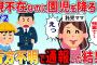 【2chスカッと】ありえない！認可園が親の迎えがない子を自宅前に置き去りしていくんだけど→その結果・・・【後編】